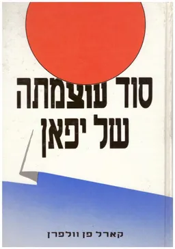 סוד עוצמתה של יפן : אנשים ופוליטיקה בעם ללא מדינה