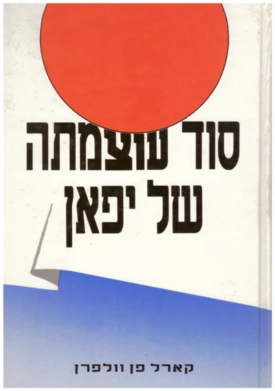 סוד עוצמתה של יפן : אנשים ופוליטיקה בעם ללא מדינה