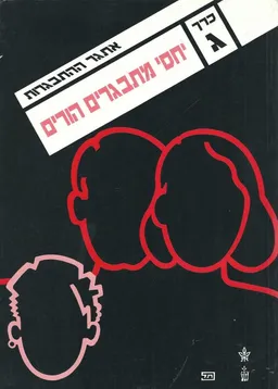 אתגר ההתבגרות [כרך ג']