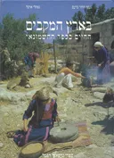 בארץ המקבים 