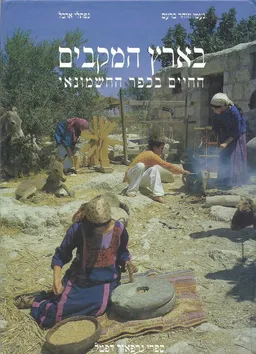 בארץ המקבים 