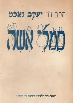עטיפת הספר סמלי אשה : במקורותינו העתיקים בספרותנו החדשה ובספרות העמים - מחקרי תורה ואמונות, מנהגים ופולקלור מאת יעקב נכט