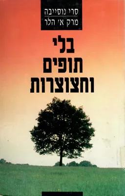 בלי תופים וחצוצרות