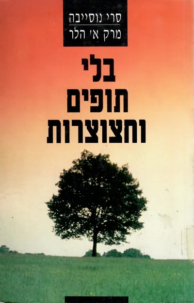 בלי תופים וחצוצרות : הסדר לסכסוך הישראלי פלסטיני