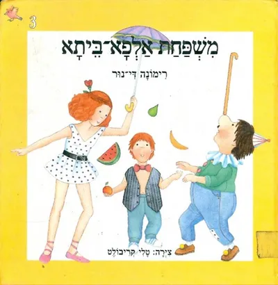 משפחת אלפא-ביתא