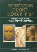  תולדות הציור והפיסול