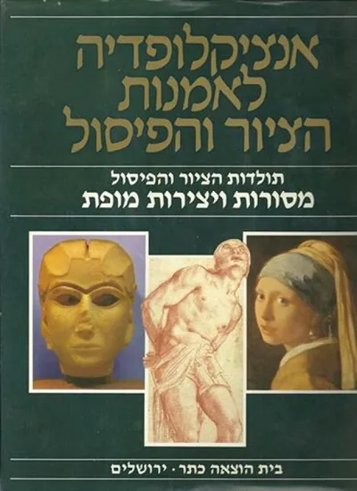 אנציקלופדיה לאמנות הציור והפיסול