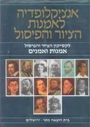 לקסיקון הציור והפיסול