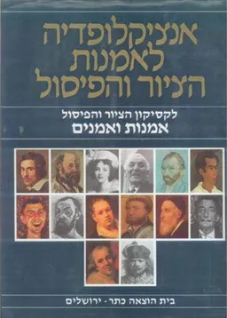 לקסיקון הציור והפיסול