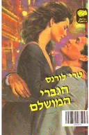 הגברי המושלם (הגבר המושלם)