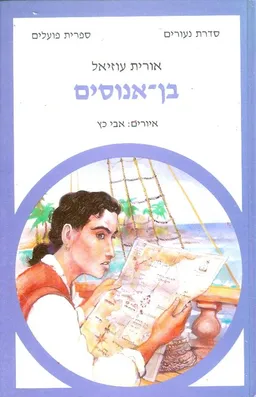 בן-אנוסים