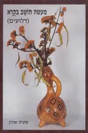 מעשה חושב בקרא (דלועים)