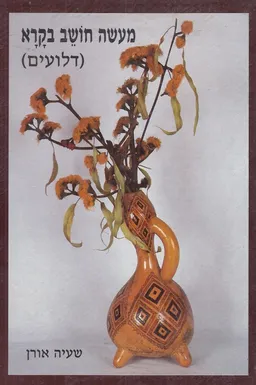 מעשה חושב בקרא (דלועים)