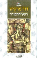 ראש-החבורה