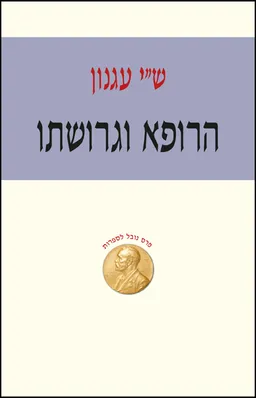 הרופא וגרושתו