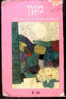 מגון : מקראה לספרות לכיתה ח' בבית הספר הכללי