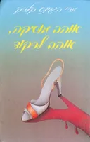 אוהב מוסיקה, אוהב לרקוד