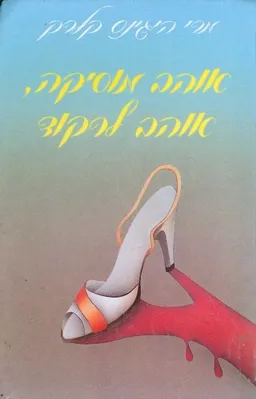 עטיפת הספר אוהב מוסיקה, אוהב לרקוד מאת מרי היגינס קלארק