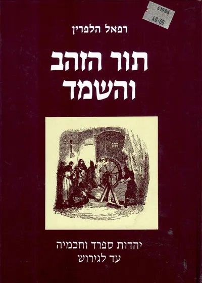 תור הזהב והשמד : יהדות ספרד וחכמיה עד לגירוש