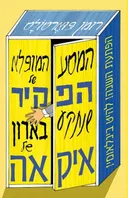 המסע המופלא של הפקיר שנתקע בארון של איקאה