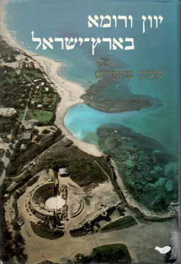 יוון ורומא בארץ ישראל: קובץ מחקרים