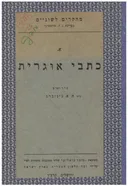 כתבי אוגרית