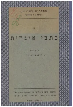 עטיפת הספר כתבי אוגרית מאת חיים אריה גינזברג