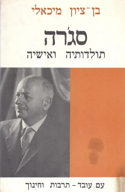סג'רה : תולדותיה ואישיה : שבעים וחמש שנים ליסודה, תרנ"ט-תשל"ג 1899-1973