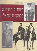 היהודים ההרריים בקווקז ובישראל