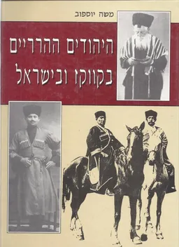 היהודים ההרריים בקווקז ובישראל