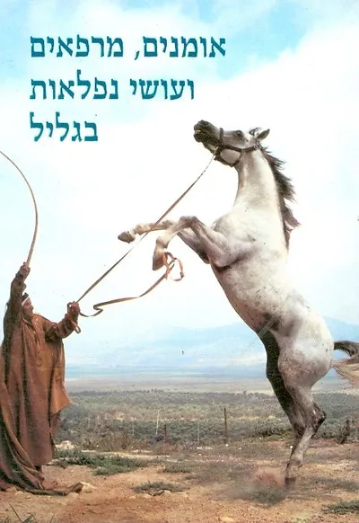 אומנים מרפאים ועושי נפלאות בגליל
