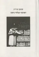האוסף הבלתי נראה