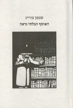 האוסף הבלתי נראה