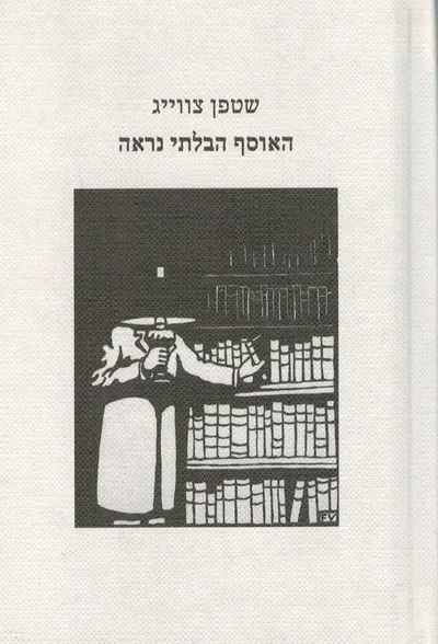 האוסף הבלתי נראה : מעשה מימי האינפלציה הגרמנית