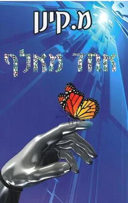 אחד מאלף