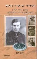 "הידיד" ב"ארץ האש"