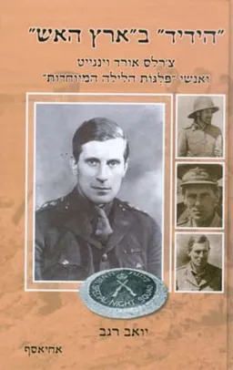 עטיפת הספר "הידיד" ב"ארץ האש" מאת יואב רגב