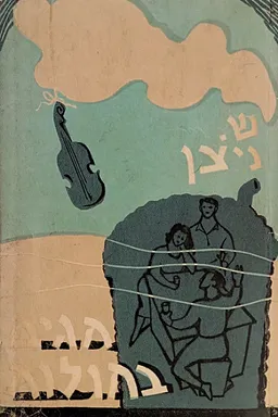 חגים בחולות