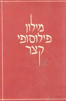 מילון פילוסופי קצר