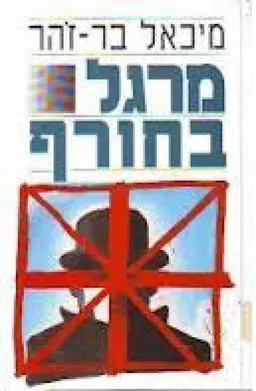 עטיפת הספר מרגל בחורף מאת מיכאל בר-זהר