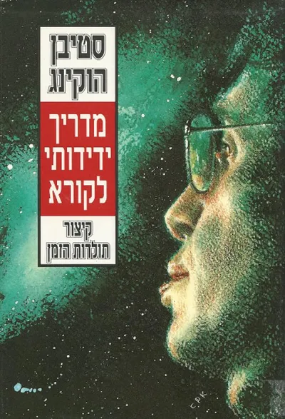 מדריך ידידותי לקורא : קצור תולדות הזמן