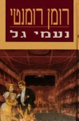 רומן רומנטי