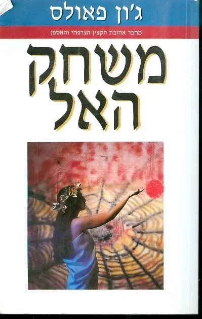 משחק האל