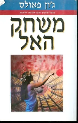 משחק האל