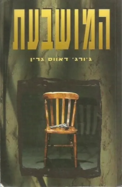 המושבעת