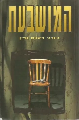 המושבעת
