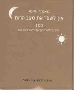 איך לשפר את מצב הרוח