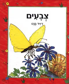 צבעים