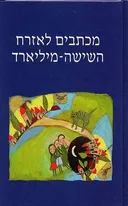 מכתבים לאזרח השישה-מיליארד