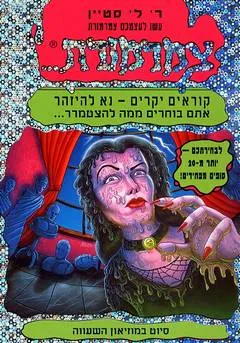עטיפת הספר עשו לעצמכם צמרמורת 12 מאת ר. ל. סטיין